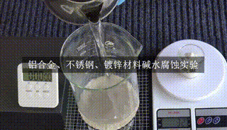 铝合金烧碱溶液腐蚀测试